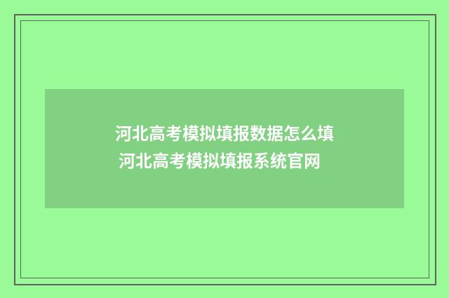 河北高考模拟填报数据怎么填 河北高考模拟填报系统官网