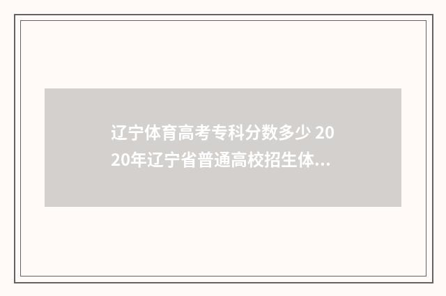 辽宁体育高考专科分数多少 2020年辽宁省普通高校招生体育类专科批各院校