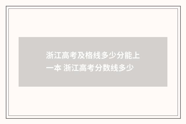 浙江高考及格线多少分能上一本 浙江高考分数线多少