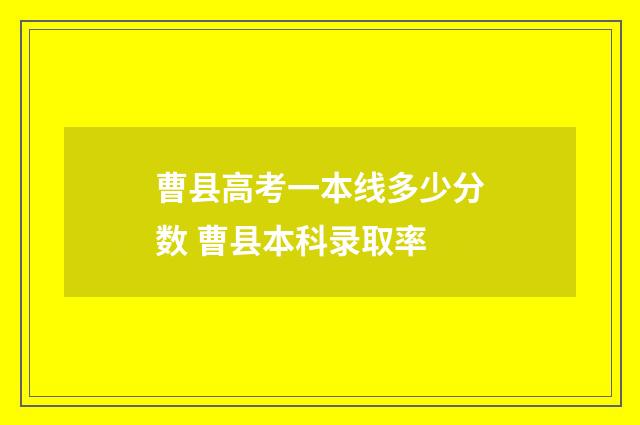 曹县高考一本线多少分数 曹县本科录取率