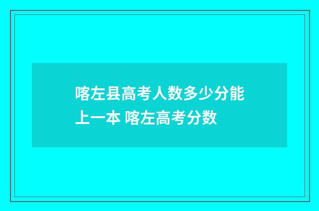 喀左县高考人数多少分能上一本 喀左高考分数