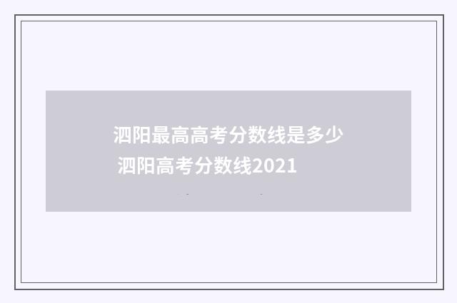 泗阳最高高考分数线是多少 泗阳高考分数线2021