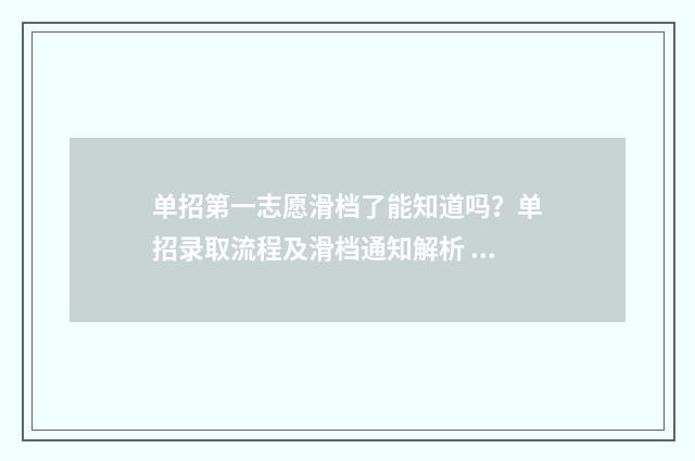 单招第一志愿滑档了能知道吗？单招录取流程及滑档通知解析 单招第一志愿滑档怎么办