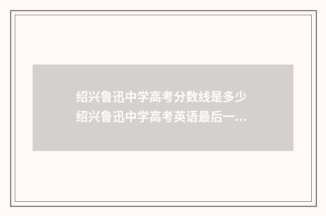绍兴鲁迅中学高考分数线是多少 绍兴鲁迅中学高考英语最后一名能考几分