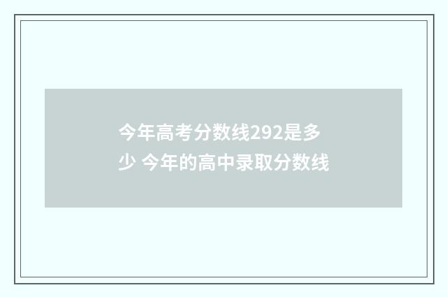 今年高考分数线292是多少 今年的高中录取分数线