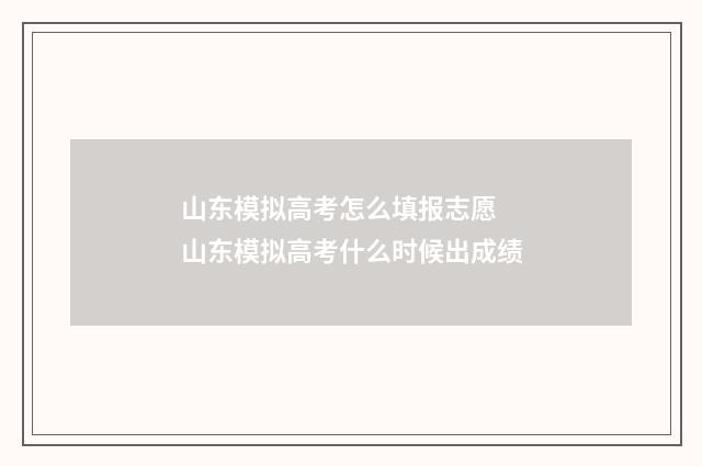 山东模拟高考怎么填报志愿 山东模拟高考什么时候出成绩