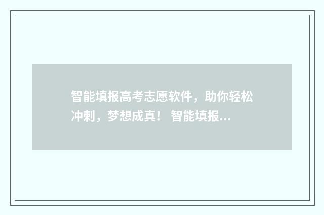 智能填报高考志愿软件，助你轻松冲刺，梦想成真！ 智能填报高考志愿系统免费