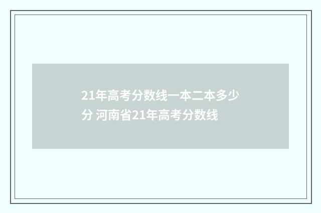 21年高考分数线一本二本多少分 河南省21年高考分数线