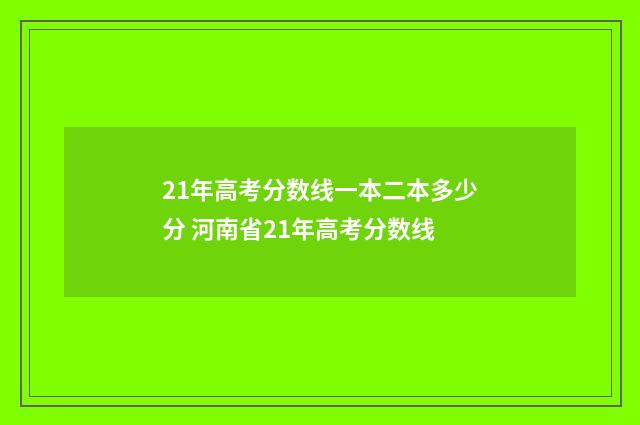 21年高考分数线一本二本多少分 河南省21年高考分数线