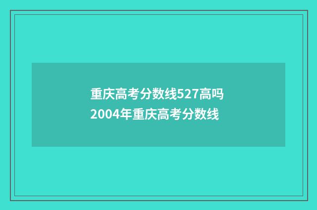 重庆高考分数线527高吗 2004年重庆高考分数线