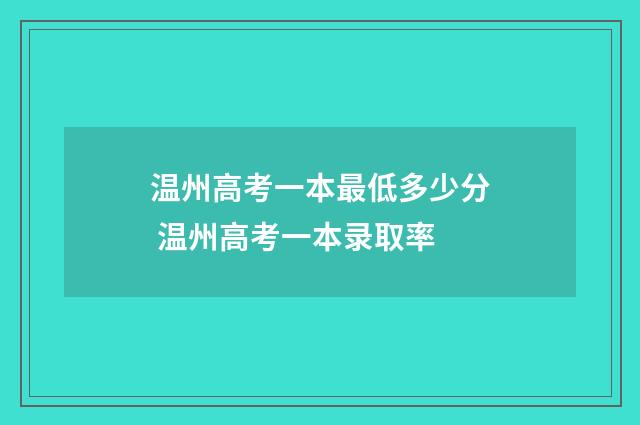 温州高考一本最低多少分 温州高考一本录取率