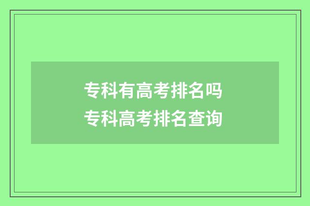 专科有高考排名吗 专科高考排名查询