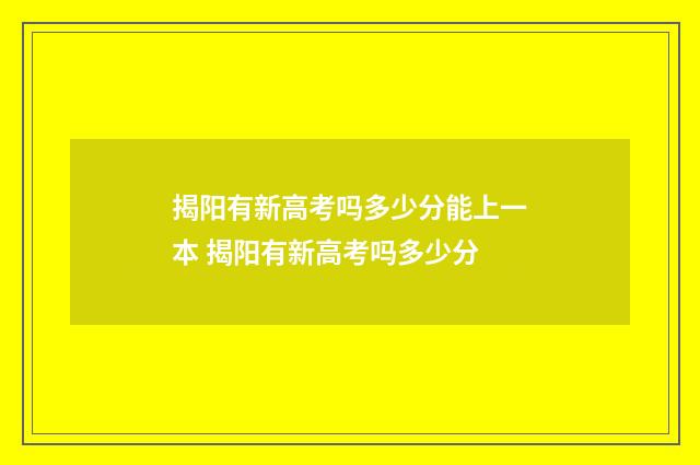 揭阳有新高考吗多少分能上一本 揭阳有新高考吗多少分