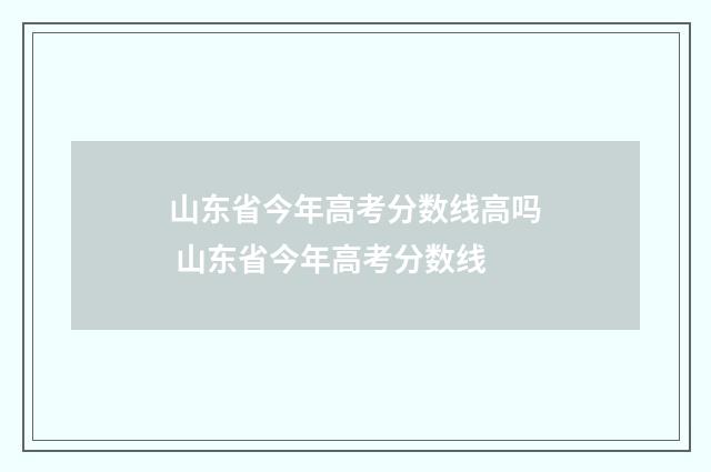 山东省今年高考分数线高吗 山东省今年高考分数线