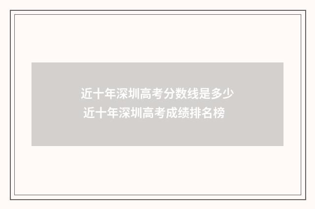 近十年深圳高考分数线是多少 近十年深圳高考成绩排名榜