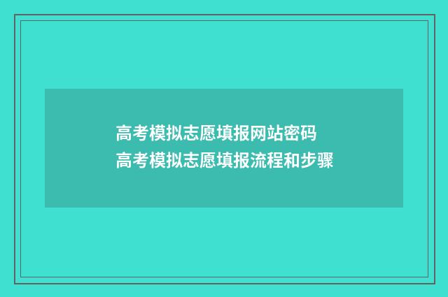 高考模拟志愿填报网站密码 高考模拟志愿填报流程和步骤