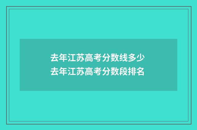 去年江苏高考分数线多少 去年江苏高考分数段排名