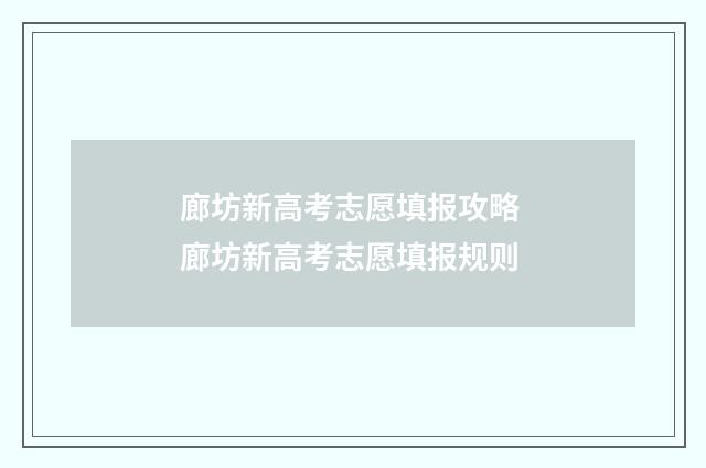 廊坊新高考志愿填报攻略 廊坊新高考志愿填报规则