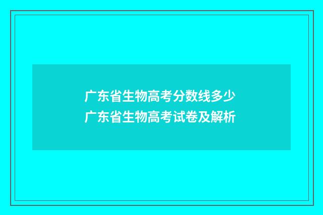 广东省生物高考分数线多少 广东省生物高考试卷及解析