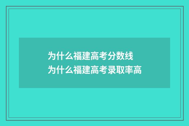 为什么福建高考分数线 为什么福建高考录取率高