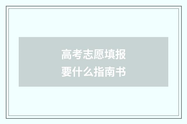 高考志愿填报要什么指南书