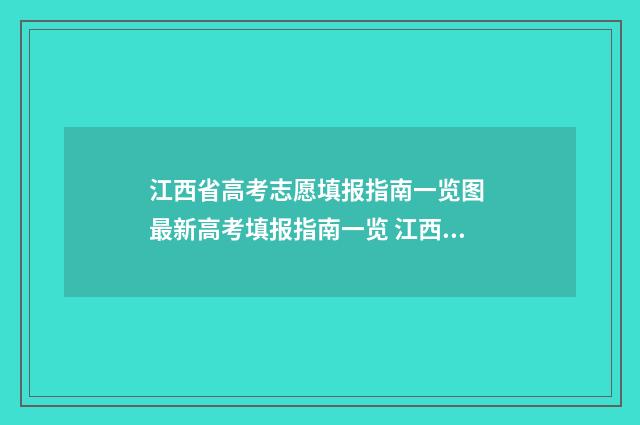 江西省高考志愿填报指南一览图 最新高考填报指南一览 江西省大专录取分数线2024