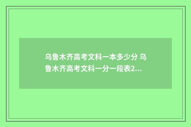 乌鲁木齐高考文科一本多少分 乌鲁木齐高考文科一分一段表2024