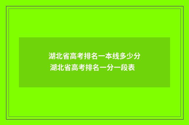 湖北省高考排名一本线多少分 湖北省高考排名一分一段表