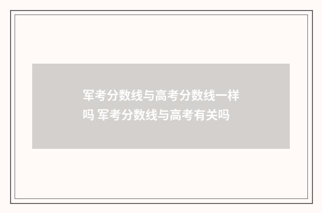 军考分数线与高考分数线一样吗 军考分数线与高考有关吗