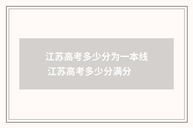 江苏高考多少分为一本线 江苏高考多少分满分