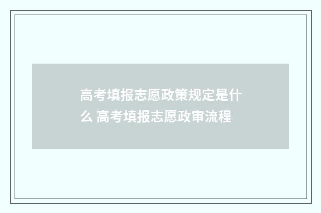高考填报志愿政策规定是什么 高考填报志愿政审流程
