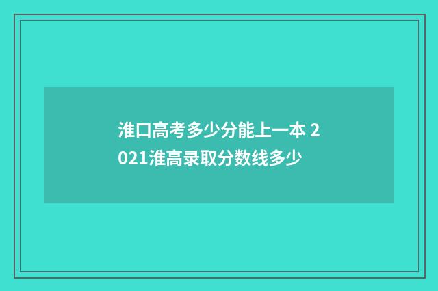淮口高考多少分能上一本 2021淮高录取分数线多少