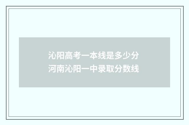 沁阳高考一本线是多少分 河南沁阳一中录取分数线