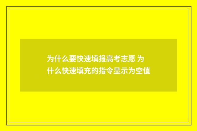 为什么要快速填报高考志愿 为什么快速填充的指令显示为空值