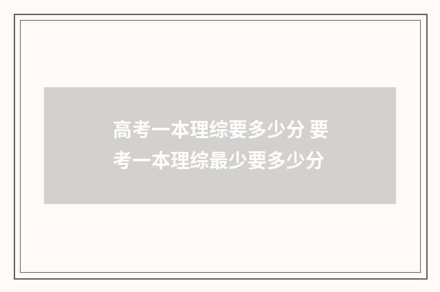 高考一本理综要多少分 要考一本理综最少要多少分