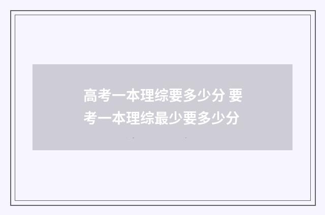 高考一本理综要多少分 要考一本理综最少要多少分