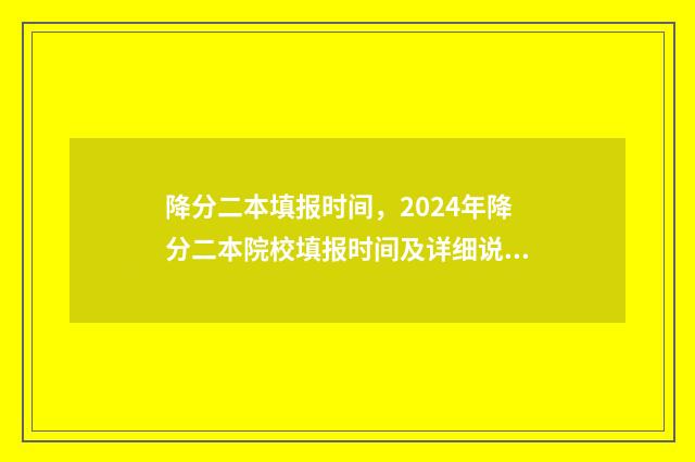 降分二本填报时间，2024年降分二本院校填报时间及详细说明 二本降分录取会降多少