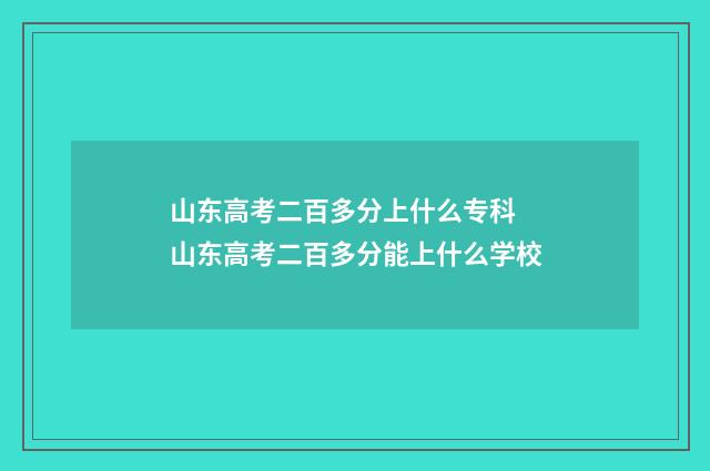 山东高考二百多分上什么专科 山东高考二百多分能上什么学校