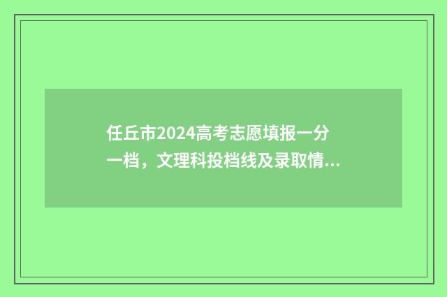 任丘市2024高考志愿填报一分一档,文理科投档线及录取情况查询 任丘市2024高考成绩单图片