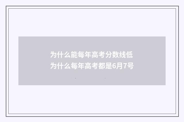 为什么能每年高考分数线低 为什么每年高考都是6月7号