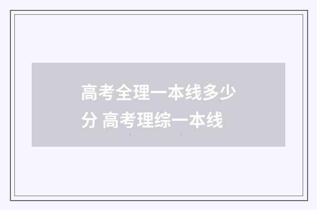高考全理一本线多少分 高考理综一本线