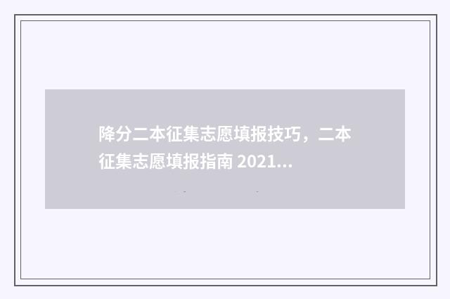 降分二本征集志愿填报技巧,二本征集志愿填报指南 2021降分录取的二本学校有哪些