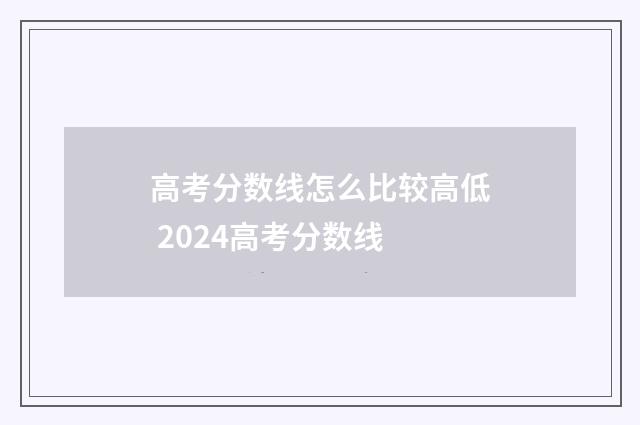 高考分数线怎么比较高低 2024高考分数线