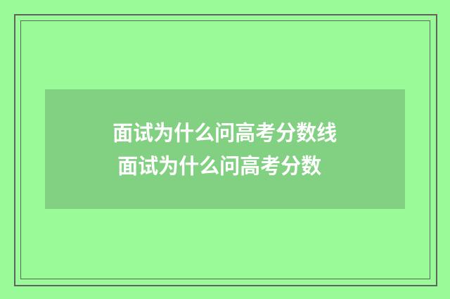 面试为什么问高考分数线 面试为什么问高考分数
