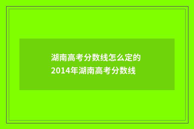湖南高考分数线怎么定的 2014年湖南高考分数线