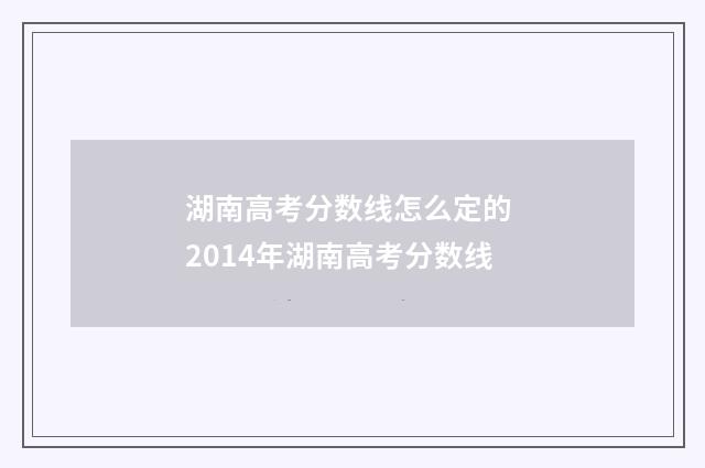 湖南高考分数线怎么定的 2014年湖南高考分数线