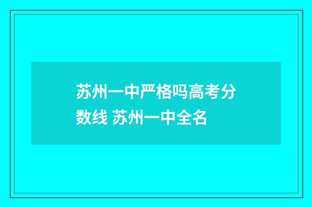 苏州一中严格吗高考分数线 苏州一中全名