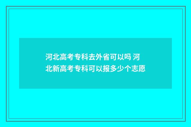 河北高考专科去外省可以吗 河北新高考专科可以报多少个志愿