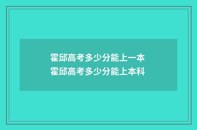 霍邱高考多少分能上一本 霍邱高考多少分能上本科
