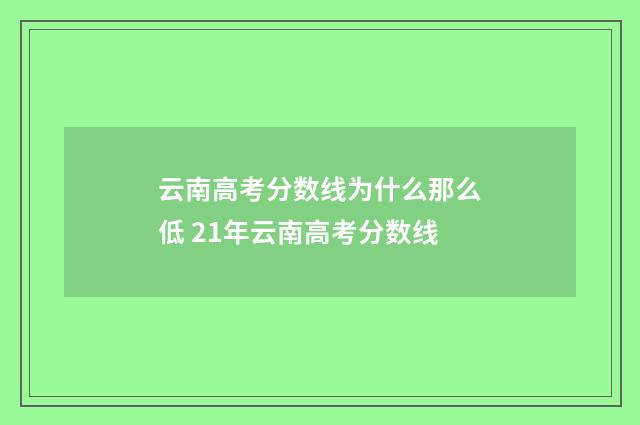 云南高考分数线为什么那么低 21年云南高考分数线
